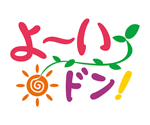 よ～いドン！取材