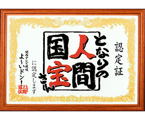 人間国宝さん認定