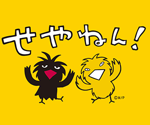 せやねん！取材